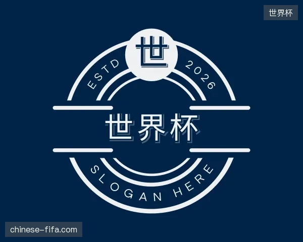 介绍世界杯官方