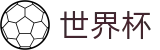 2026世界杯体育下注专区-共享足球盛宴